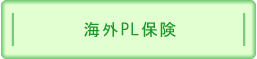 海外PL保険