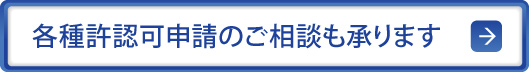 各種許認可申請のご相談も承ります