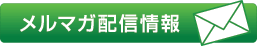 メルマガ配信情報