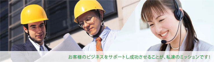 お客様のビジネスをサポートし成功させることが、私達のミッションです！