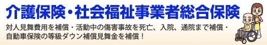介護保険・社会福祉事業者総合保険