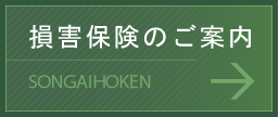 損害保険のご案内