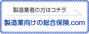 製造業向けの総合保険.com　製造業者の方はこちら