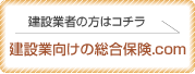 建設業向けの総合保険.com　建設業者の方はこちら