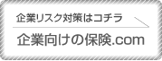 企業向けの保険.com　企業リスク対策はこちら