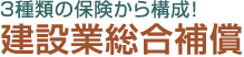 3種類の保険から構成！ 建設業総合補償