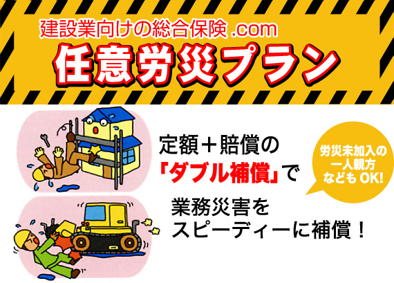 任意労災プラン　定額＋賠償の「ダブル補償」で最高1億円まで業務災害をスピーディーに補償