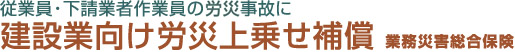 従業員・下請業者作業員の火災事故に　建設業向け労災上乗せ補償　業務災害総合保険