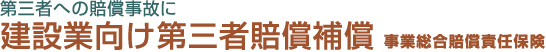 第三者への賠償事故に 建設業向け第三者賠償補償 事業総合賠償責任保険