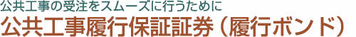 公共工事の受注をスムーズに行うために　履行保証保険