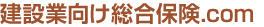 建設業総合保険.com