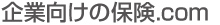 企業保険.com