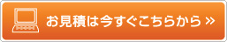 お見積は今すぐこちらから!!