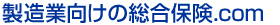 製造業向けの総合保険.com